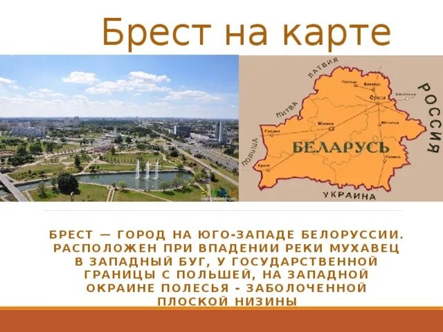 Брест какое государство