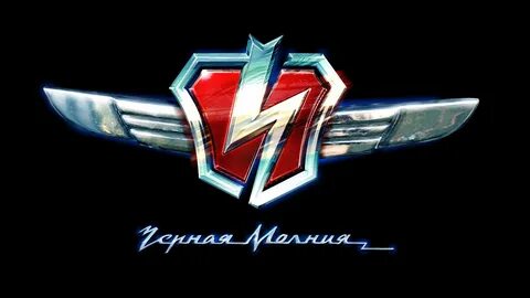 Верная молния