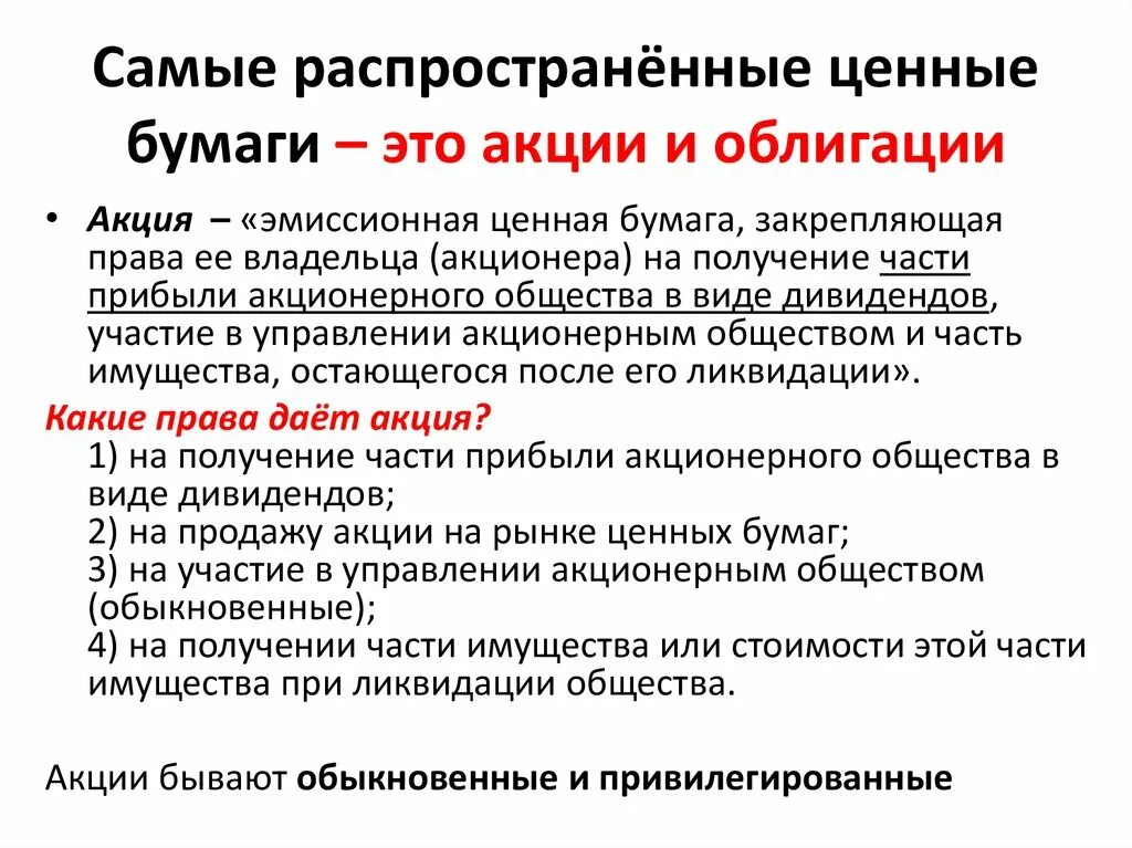 Ценные бумаги являются собственностью. Долевые ценные бумаги. Самые распространенные ценные бумаги экономика. Самые распространенные виды облигаций. На что распространяются ценные бумаги.