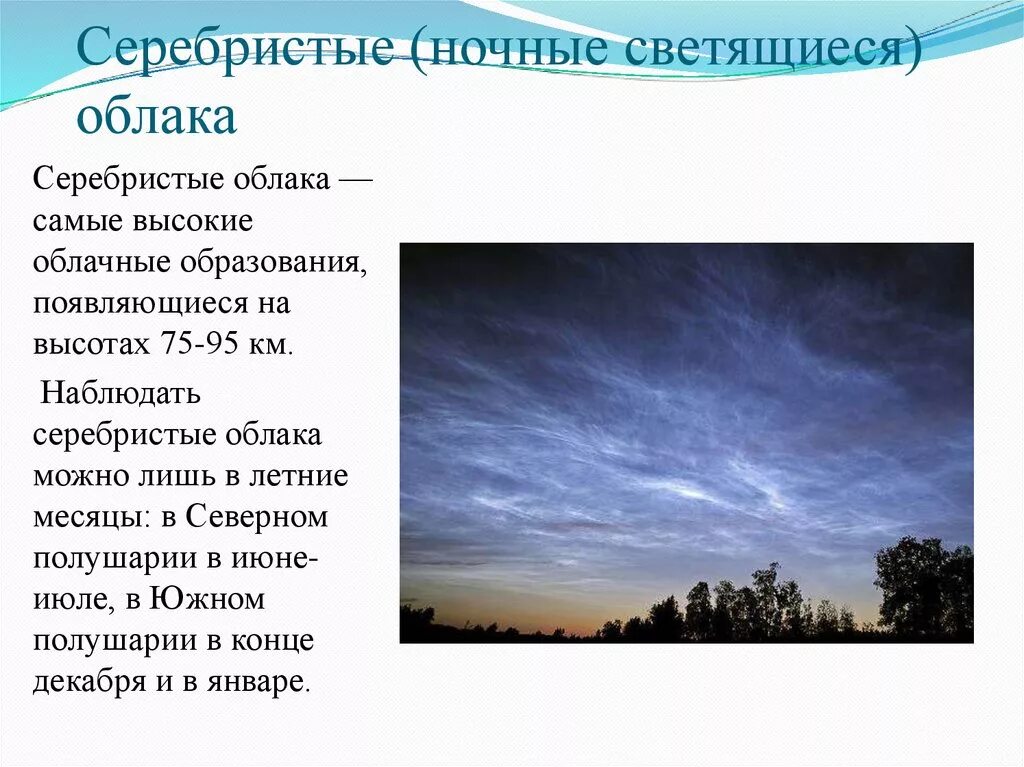 Облака презентация 6 класс. Серебристые облака. Серебристые облака образуются в. Серебристые (ночные светящиеся) облака. Серебристые облака сообщение.