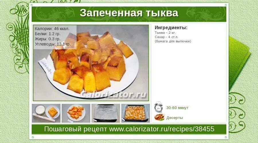 Тыква калорийность на 100. Тыква запечённая в духовке калорийность на 100. тыква печеная калорийность на 100 грамм. тыква запечённая в духовке калорийность на 100 грамм. тыква калорийность на 100 грамм запеченная.