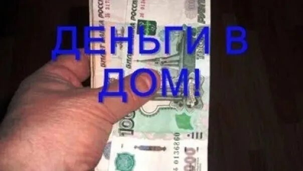 Деньги всегда были дома. Приметы чтобы деньги водились в доме. народные приметы чтобы деньги в доме водились. приметы для дома чтобы водились деньги в доме. как сделать чтобы были деньги в доме.