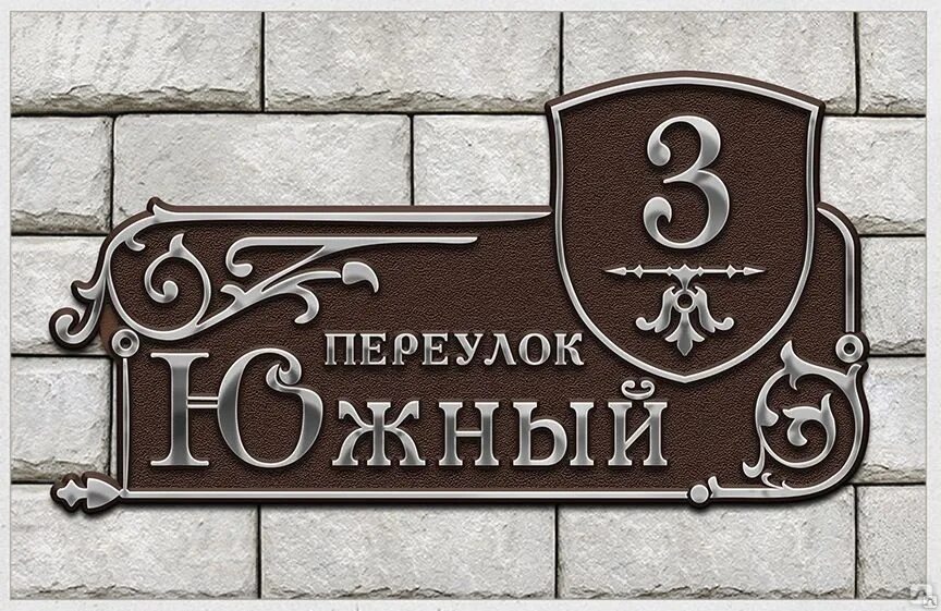 Адресная табличка. Адресная табличка на дом. Уличные таблички. Номер дома табличка. Адресная табличка.