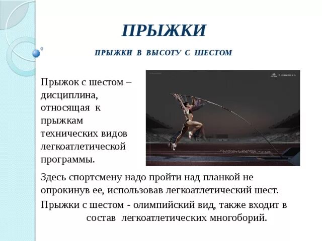 Виды прыжков в высоту. Прыжки с шестом конспект. Виды прыжков в высоту в легкой атлетике. Прыжки с шестом доклад. Дисциплина легкой атлетики прыжки