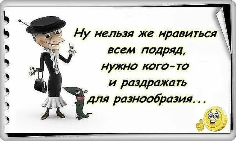 Всегда без условий. Высказывания старухи Шапокляк. Цитаты Шапокляк. Цитаты про раздражающих людей. Нельзя всем Нравится цитаты.