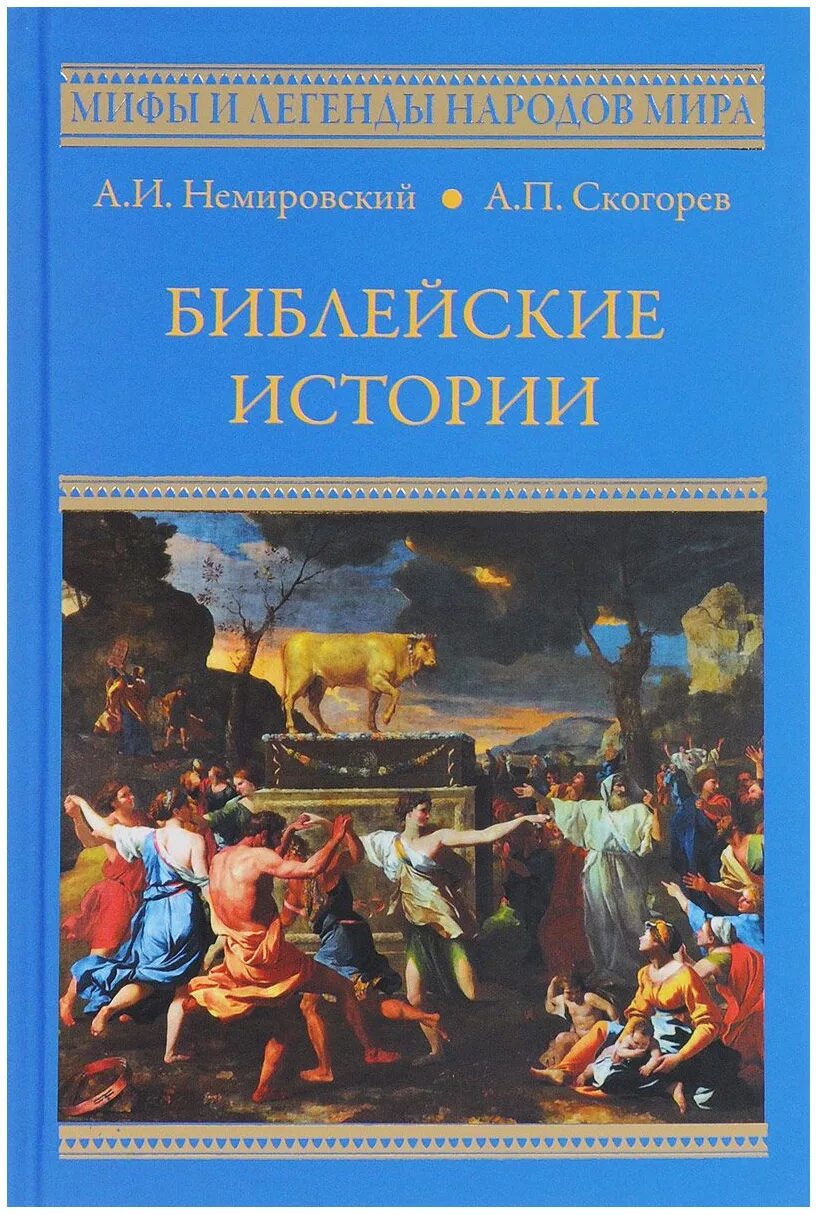 Книга библейские истории. Библейские истории. Книга Библейские рассказы. История Библии книга.