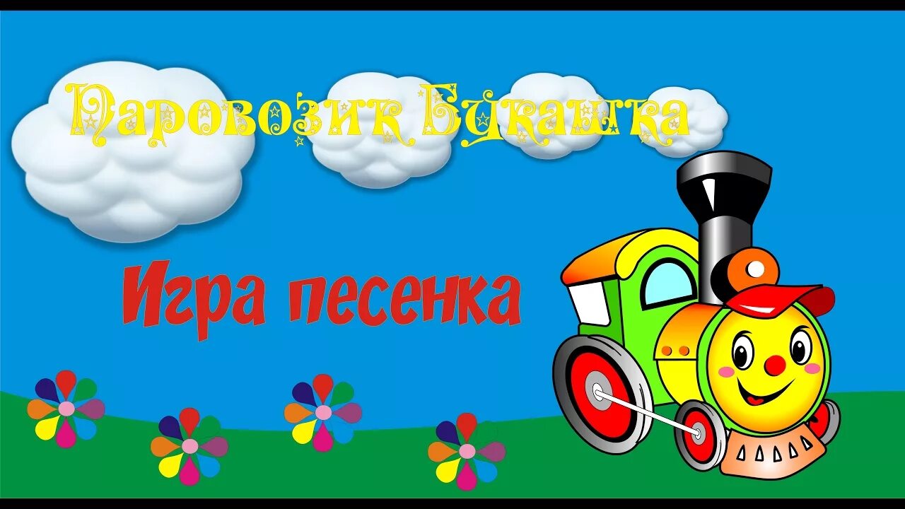 Песня игра 2023. Игра паровоз букашка. Паровоз букашка игра песенка. Паровозик Чух Чух букашка. Паровоз букашка картинки.