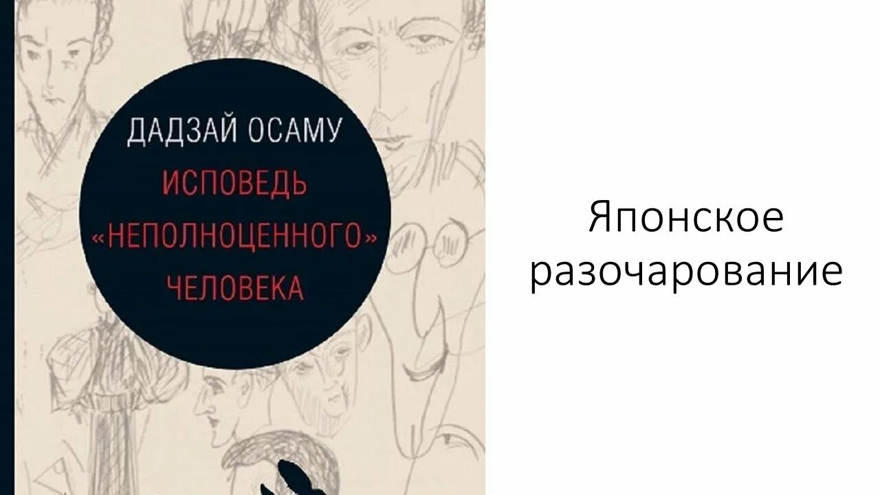 Неполноценный человек осаму читать. Исповедь «неполноценного» человека Осаму Дадзай книга. Исповедь неполноценного человека Осаму. Исповедь "неполноценного" человека книга. Исповедь «неполноценного» челове-ка.