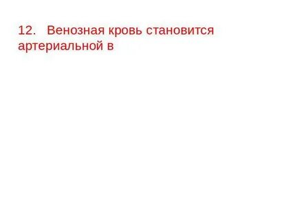 Заполнено венозной кровью