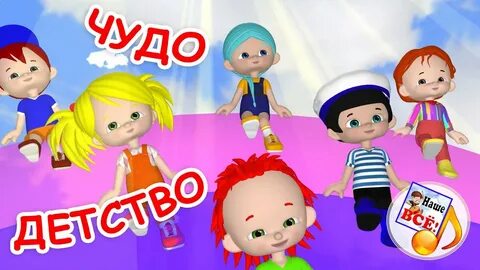 Детские песни про чудеса