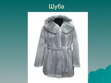 Шубка разбор