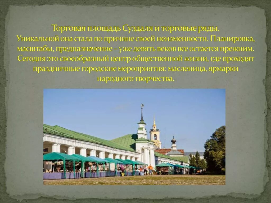 Суздаль интересные факты о городе. Золотое кольцо России город Суздаль достопримечательности. Торговые ряды Суздаль достопримечательности Суздаля. Главные достопримечательности города Суздаль 3 класс. Посадские торговые ряды Суздаль.