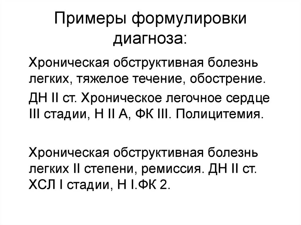 Диагнозы заболевания легких. Пример постановки диагноза ХОБЛ. ХОБЛ формулировка диагноза. ХОБЛ легочное сердце формулировка диагноза. ХОБЛ хронический обструктивный бронхит формулировка диагноза.