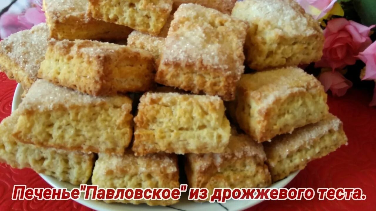 "Павловское" печенье на дрожжевом тесте Дневник домохозяйки Дзен