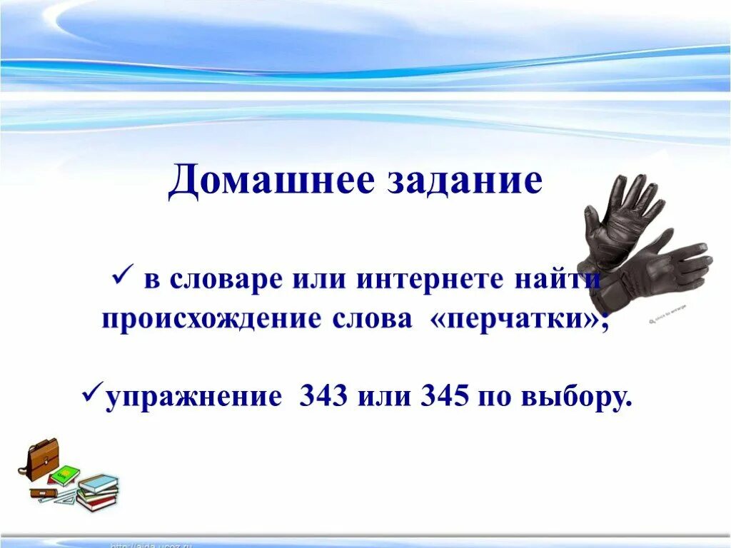 Нашел происхождение слова. Перчатки происхождение слова. Происхождение слова перчатка. В задании или в задание как правильно. Перчатки история возникновения слова.