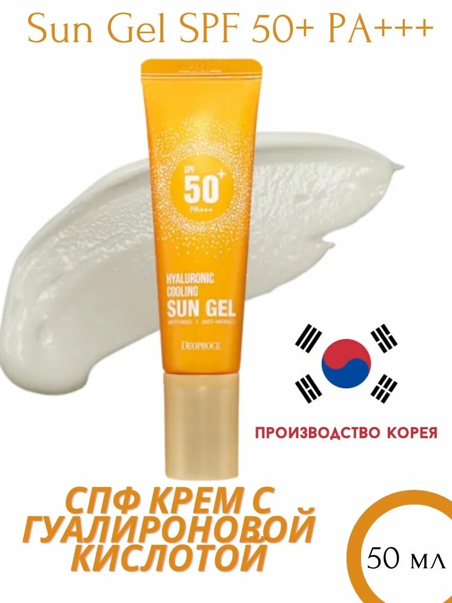 СПФ крем Sun Gel. Освежающий солнцезащитный крем Deoproce Hyaluronic Cooling Sun Gel SPF 50+ pa+++. Sun Gel Hyaluronic Cooling 50. Hyaluronic cooling sun gel