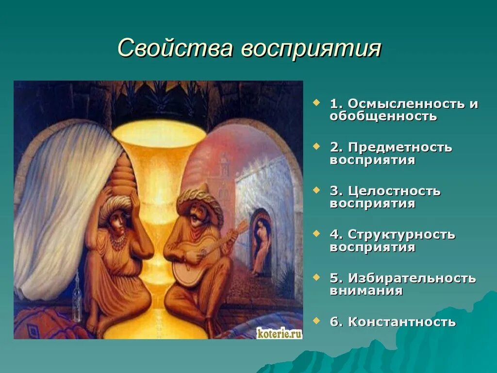 Как человек воспринимает искусство. Образы восприятия. Восприятие изображения. Восприятие в психологии. Иллюстрации разного восприятия.