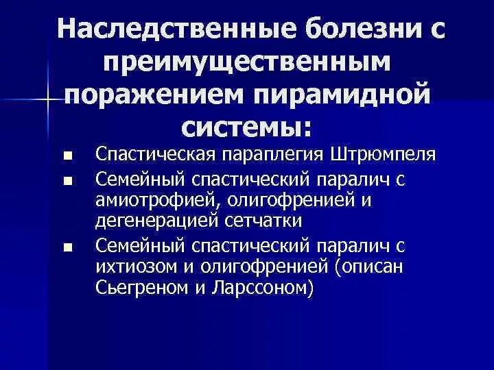 Заболевания поражений пирамидной системы. Спастический паралич штрюмпеля. Наследственная спастическая параплегия штрюмпеля. Наследственная спастическая параплегия. Наследственная спастическая параплегия.