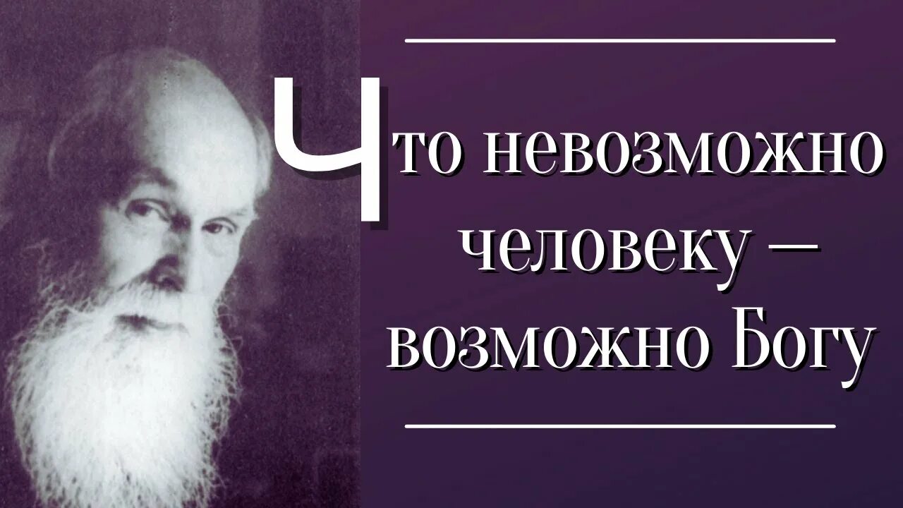 Невозможное человекам возможно. Что невозможно человеку возможно Богу. Все что невозможно человеку возможно Богу. То что невозможно человеку возможно Богу. С Богом невозможное возможно.