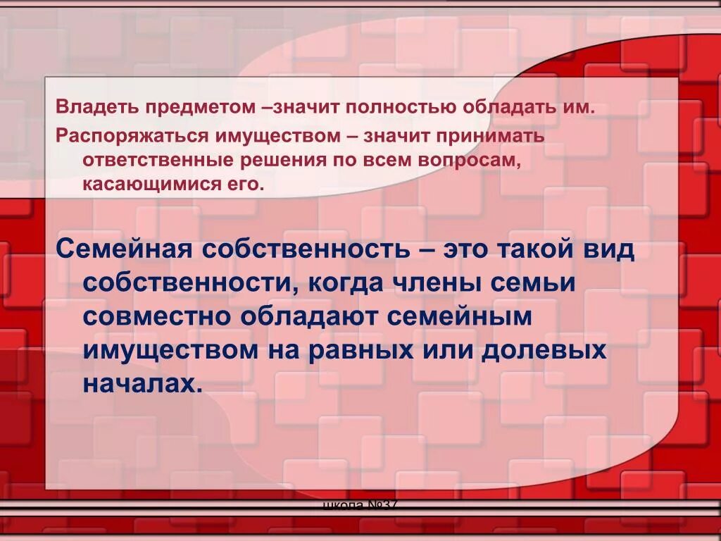 Является ли собственность детей собственностью семьи. Семейная собственность примеры. Собственность это. Что значит владеть имуществом. Пример индивидуальной семейной собственности.