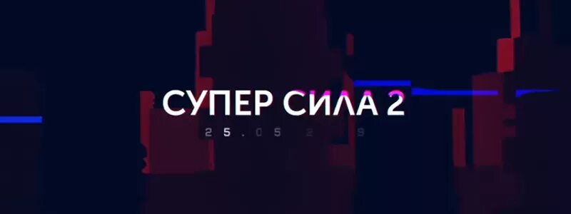 Суперсила 2