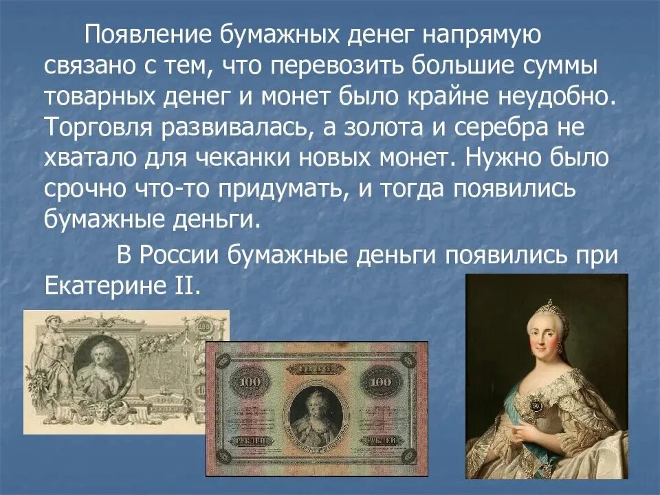 Бумажные деньги история создания и причины появления. Бумажные деньги. бумажные деньги презентация. причины появления бумажных денег. история бумажных денег.