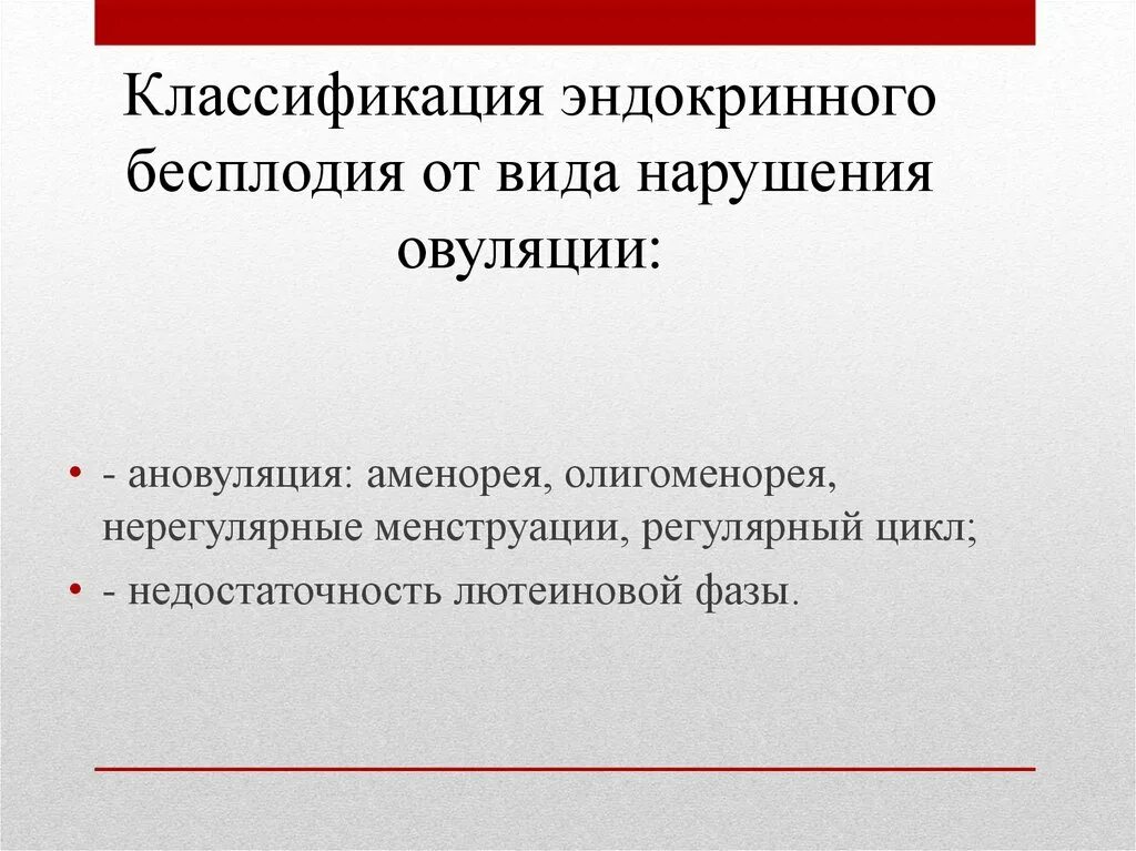 Эндокринное бесплодие классификация. Классификация женского бесплодия. Классификация эндокринного бесплодия воз. Классификация эндокринного женского бесплодия. Классификация бесплодия