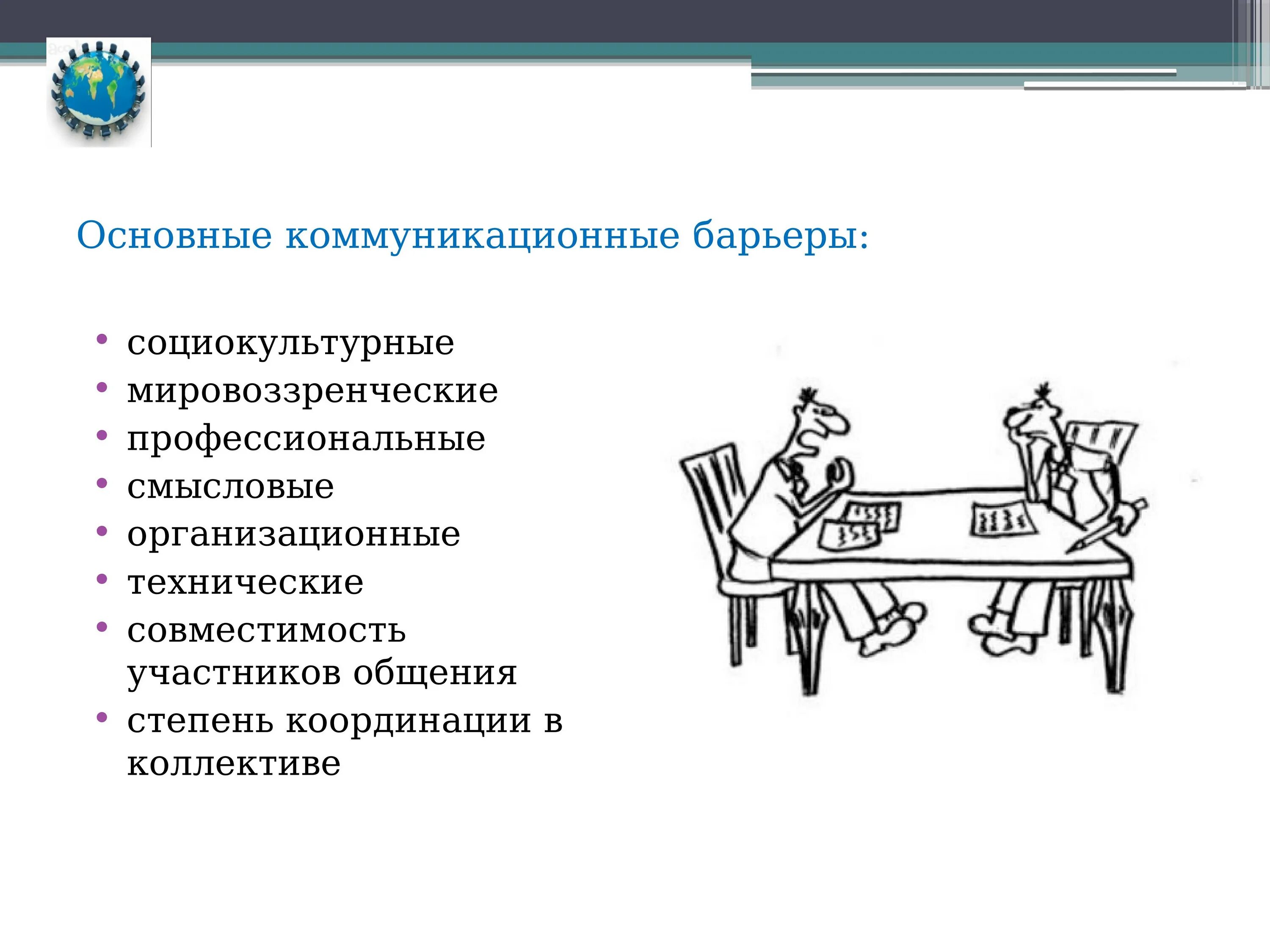 Барьер профессионального различия. Основные коммуникационные барьеры. Основные коммуникативные барьеры. Основные коммуникативные барьеры в общении. Профессиональный барьер в общении.