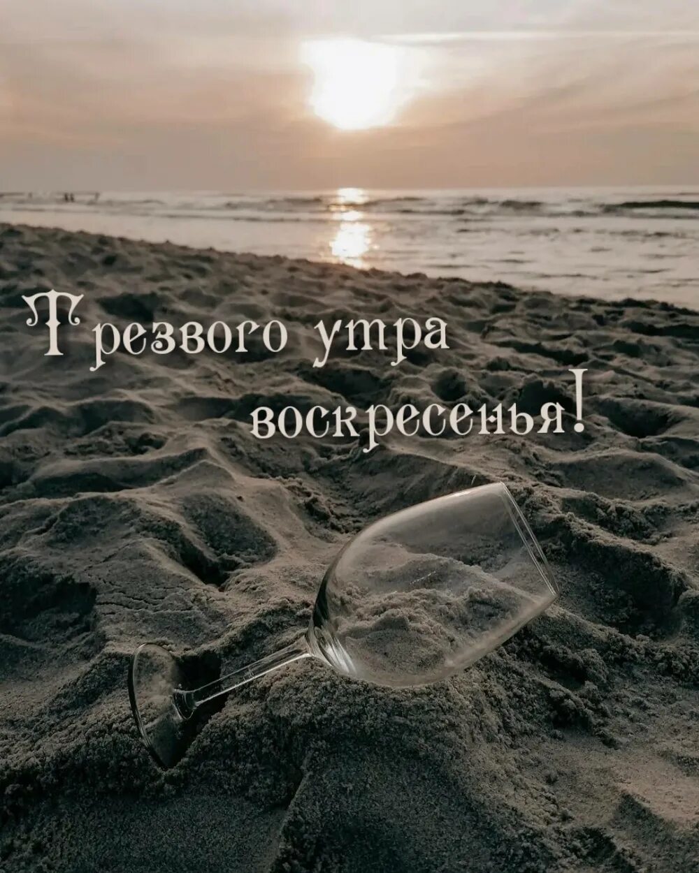 Доброе утро юмор. Трезвого утра. Трезвое утро картинки. Утро начинается не с кофе а с мысли о хорошем. Трезвого утра.