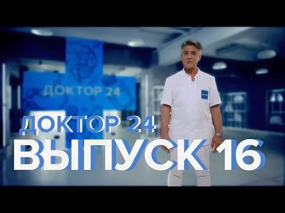 Врач 24 7. Доктор 24. Доктор 24 Москва 24 ведущие. 20 Апреля день здоровья.