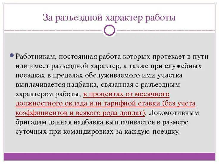 Разъездной характер тк рф. Разъездной характер работы. За разъездной характер работы. Разъездной характер работы это как. Работа носит разъездной характер.