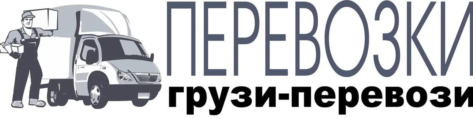 Возим грузим оренбург телефон. Грузоперевозки вывеска. Табличка грузоперевозки. Слово грузоперевозки. Транспортная компания надпись.