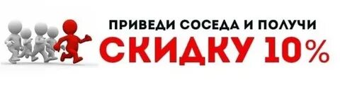 Приведи соседа получи