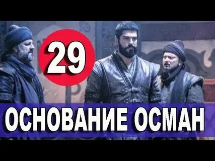 Основание осман 144 анонс