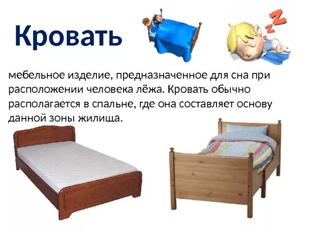 Какую форму имели кровати. Презентация мебели. Слово кровать. Картинки на тему мебель кровать. Добрая мебель кровати.