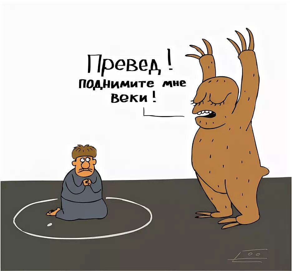 Поднимите мне веки откуда фраза. Вий поднимите мне веки. поднимите мне веки прикол. поднимите мне веки картинки.
