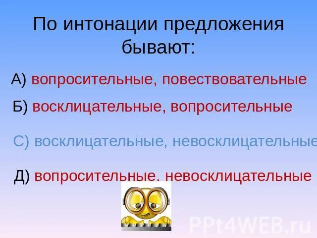 Вопросительное предложение по интонации. Предложения вопросительные восклицательные по интонации. Виды предложений по интонации. Предложения по цели высказывания и по интонации.