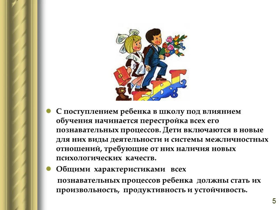 Влияние обучения на развитие. Прием детей в школу. Зачисление ребенка в школу. Характеристика на ребенка для поступления в школу. Межличностные отношения у младшего школьника.