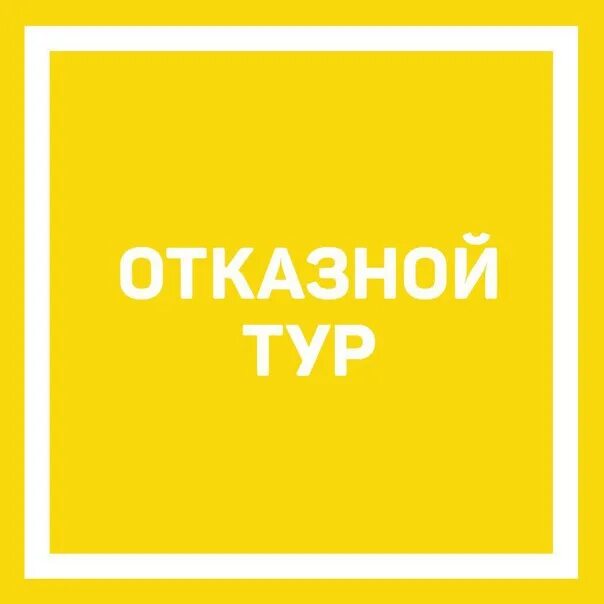 Отказной тур картинки. Отказной тур срочно. Отказные туры. Отказной тур срочно. Отказной тур срочно.