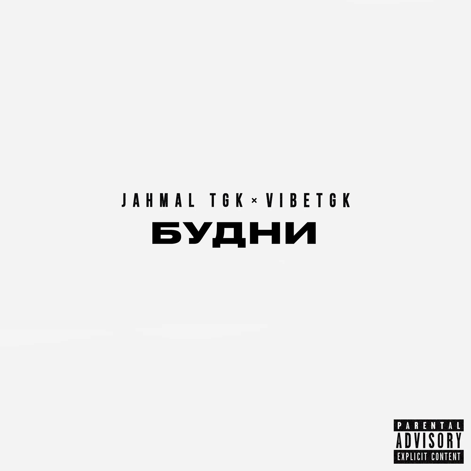 Тгк с музыкой. Jahmal TGK, VIBETGK. Jahmal TGK & VIBETGK (Триагрутрика).. ТГК альбомы. Vibe TGK мерч.