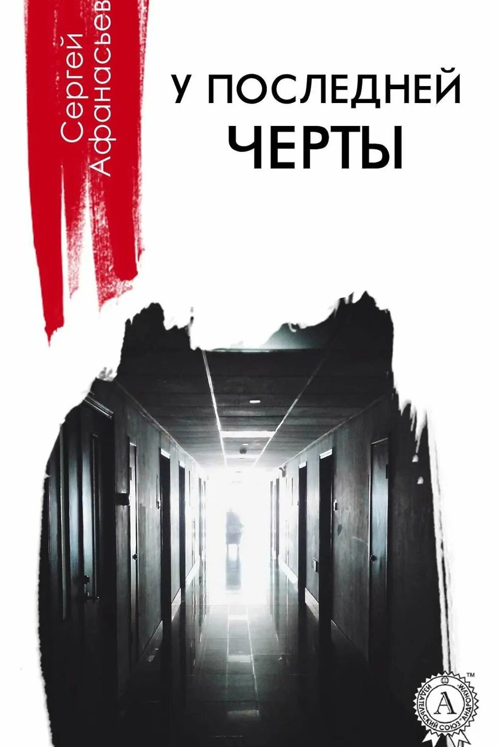 Арцыбашев книги. Заключительная черта в книгах. У последней черты книга. У последней черты писатель. У последней черты писатель.