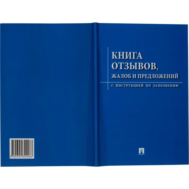 Книга отзывов проект. Отзывы и предложения. Заполнение книги отзывов. Обложка книги жалоб и предложений. Книга отзывов оформление.