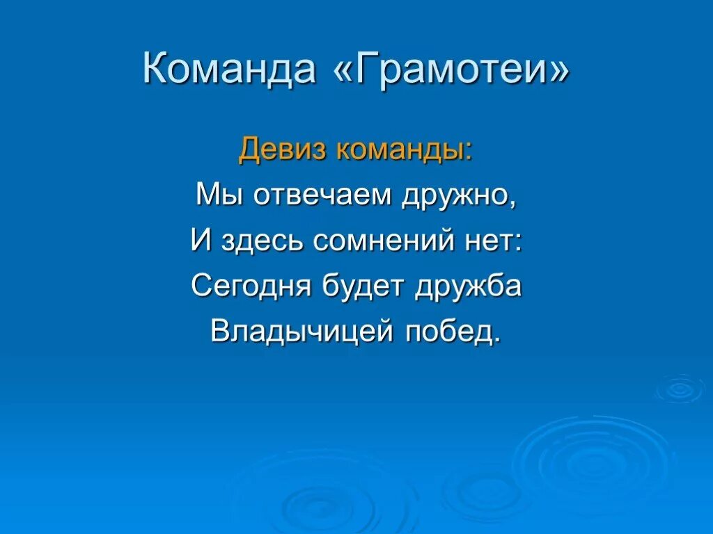 Название команды и девиз для конкурса. Девиз для команды. Девиз для команды грамотеи. Девизы для команд по русскому языку. Название команды и девиз.