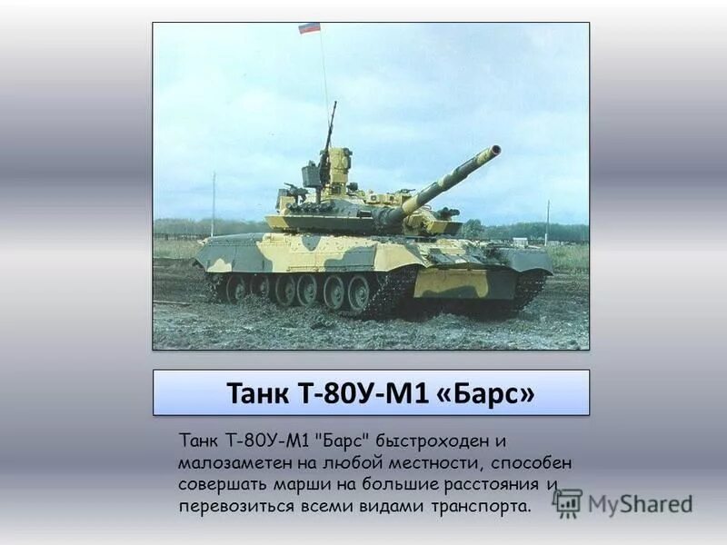 Вес танка т 80. Танк т-80 технические характеристики. Танк т80 Барс. Танк т-80у-м1 "Барс". Танк т80 ТТХ.