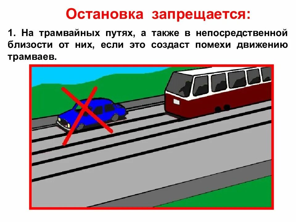 Места где запрещена остановка транспортных средств. Остановка запрещается на трамвайных путях. Стоянка с трамвайными путями. Стоянка запрещена на трамвайных путях. Остановка запрещена на трамвайных путях.