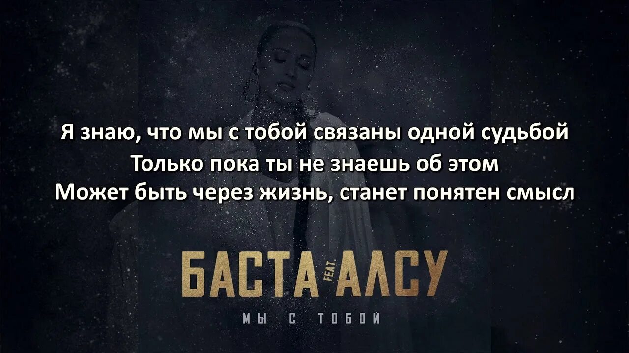 Я знаю что мы с тобой связаны одной судьбой. Мы с тобой связаны. Нас связала судьба. Нас судьба связала песня