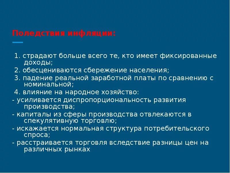 Менее всего страдают от инфляции. Фиксированные доходы населения. как влияет падение доходов населения на экономику. «как влияет падение реальных доходов населения на экономику?. менее всего от инфляции страдают семьи с фиксированным доходом.