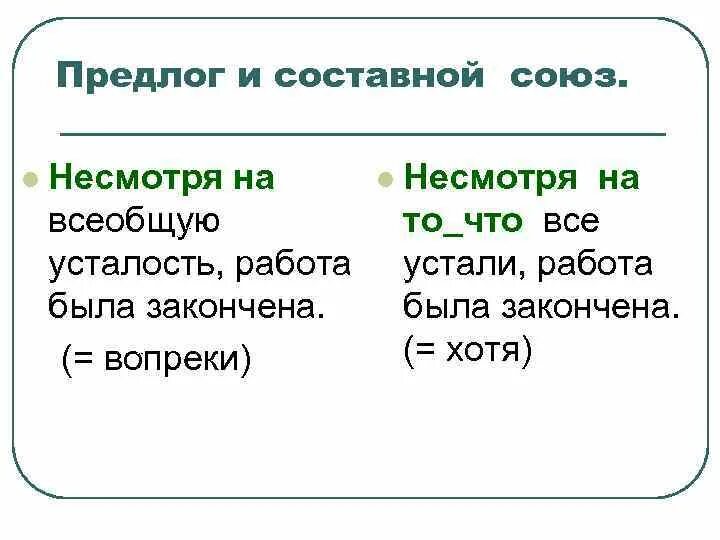 Несмотря на предлог и Союз. Несмотря на и несмотря Союз и предлог. Несмотря на составной предлог. Несмотря составной Союз. Несмотря на какое значение