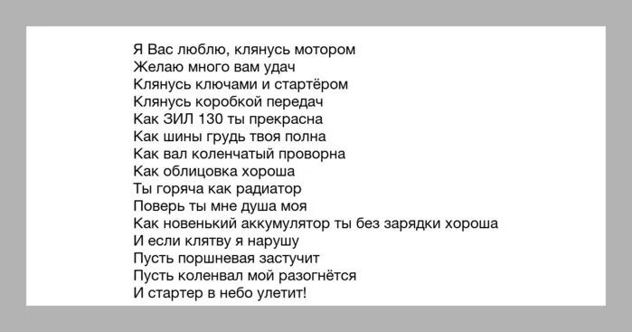 Как ЗИЛ 130 ты красива стих. Люблю тебя как ЗИЛ 130 стих. Стих я вас люблю клянусь мотором. Стихотворение про ЗИЛ.