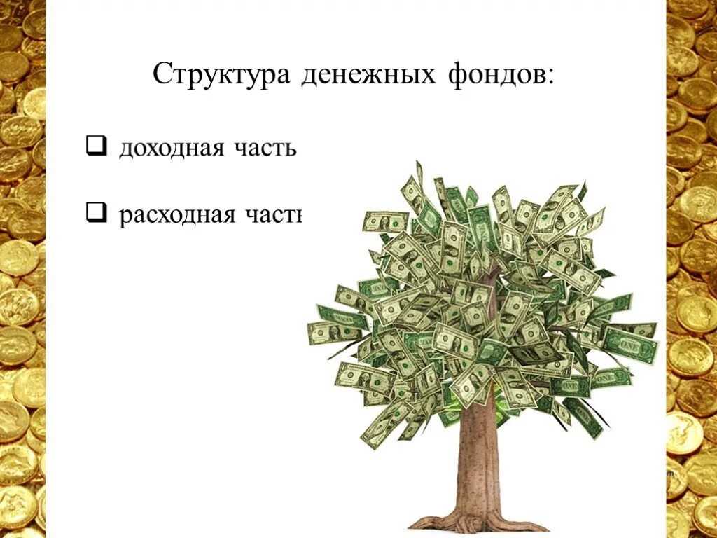 Стоимостные критерии. Денежное наличие учреждения. Денежное наличие учреждения. Денежное наличие учреждения. Система - форма организации денежного обращения.